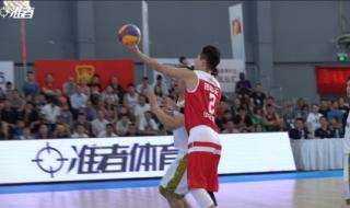 全运会男篮3v3冠军